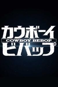 Cowboy Bebop (Serie TV)